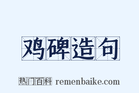 鸡碑造句是什么意思的图片